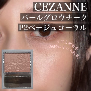 パールグロウチーク/CEZANNE/パウダーチークを使ったクチコミ（1枚目）