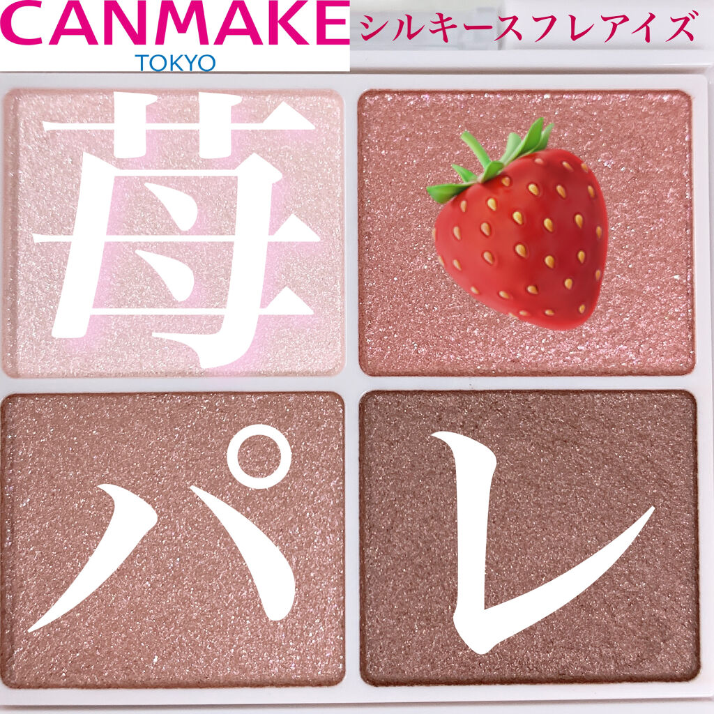 シルキースフレアイズ/キャンメイク/アイシャドウパレットを使ったクチコミ（1枚目）