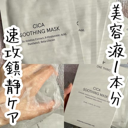 CICAスージングマスク/ONE THING/シートマスク・パックを使ったクチコミ(1枚目)