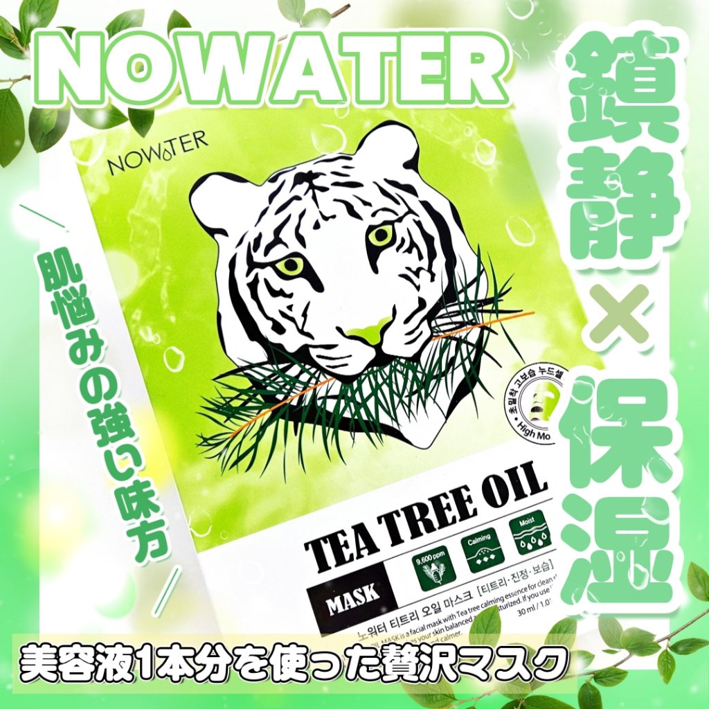 ティーツリーオイルパック/NOWATER/シートマスク・パックを使ったクチコミ（1枚目）