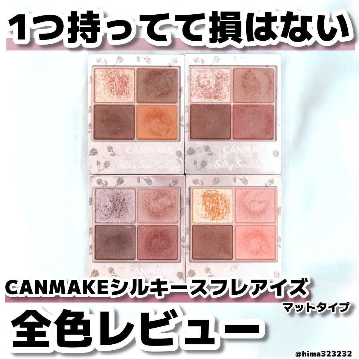 シルキースフレアイズ(マットタイプ)/キャンメイク/アイシャドウパレットを使ったクチコミ(1枚目)