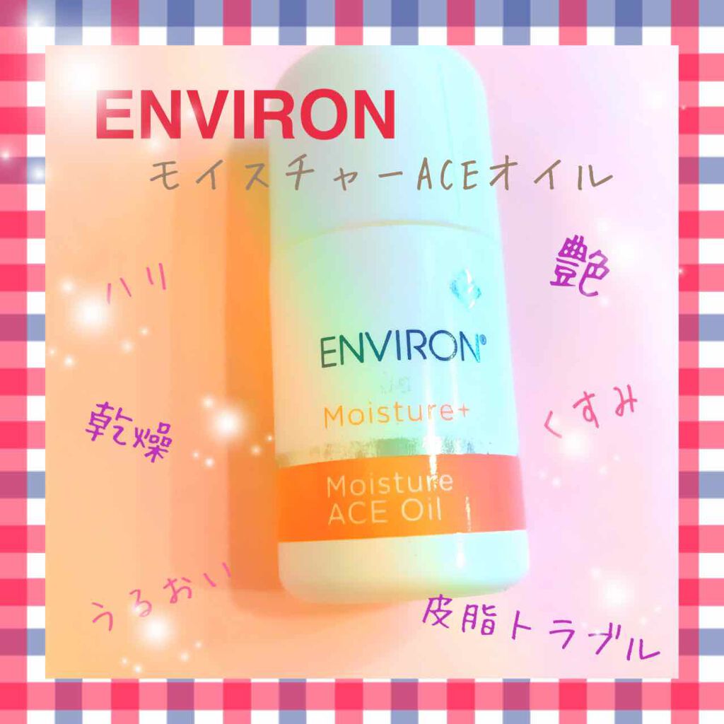 モイスチャーACEオイル/エンビロン/フェイスオイルを使ったクチコミ(1枚目)