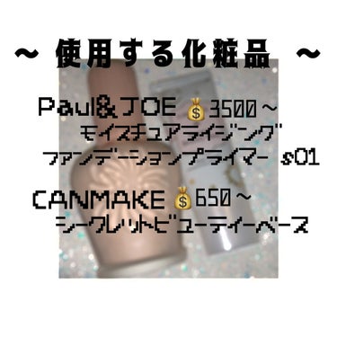 モイスチュアライジング ファンデーション プライマー S/PAUL & JOE BEAUTE/化粧下地を使ったクチコミ（2枚目）