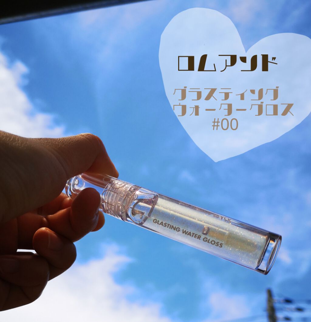 グラスティングウォーターグロス/rom&nd/リップグロスを使ったクチコミ(1枚目)