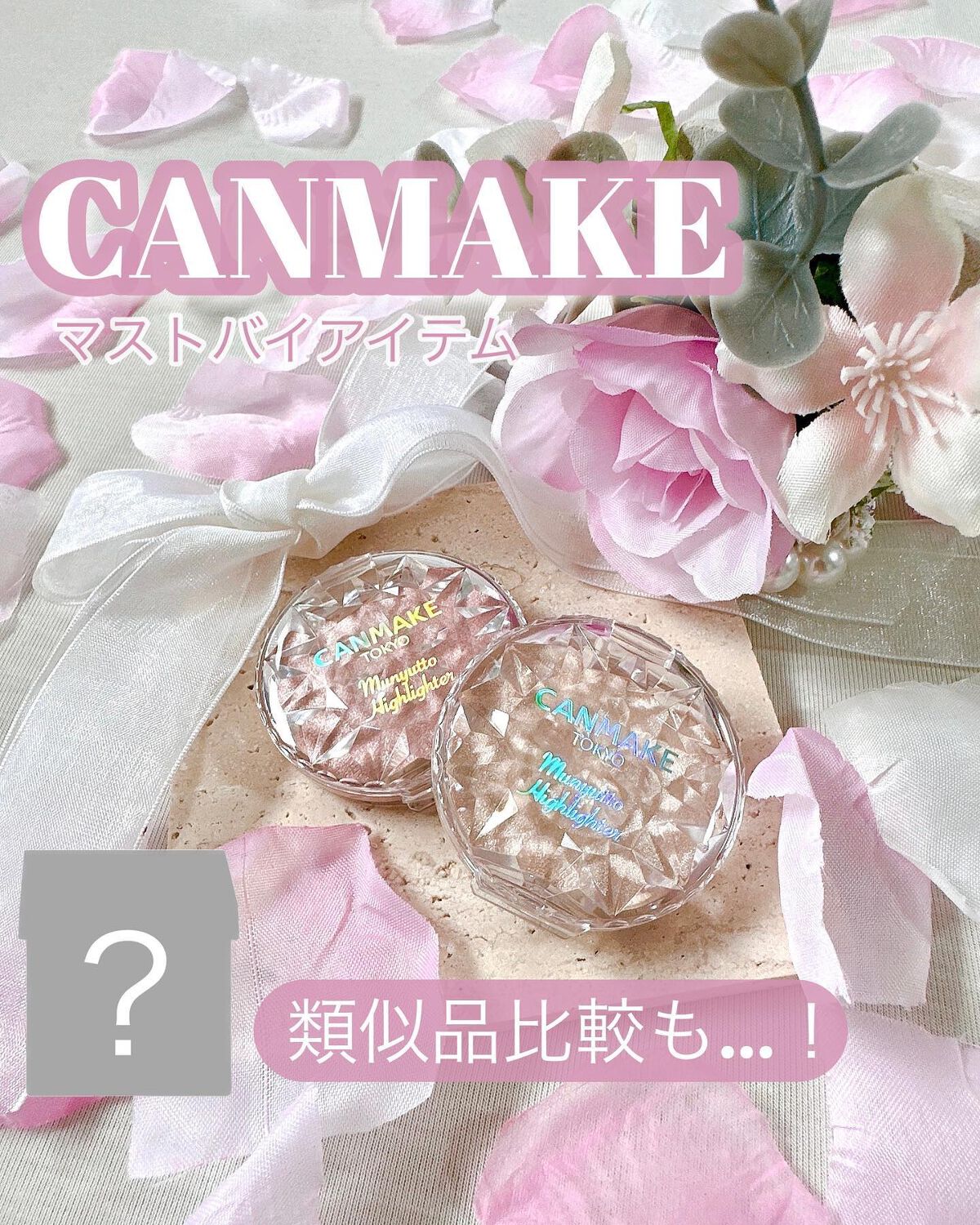 むにゅっとハイライター/キャンメイク/クリームハイライトを使ったクチコミ(1枚目)