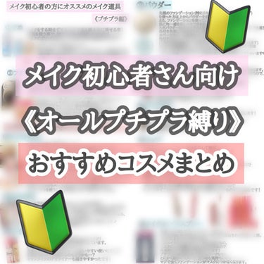 えすちゃん on LIPS 「こんにちは☺︎えすちゃんです🤍今回はコスメ初心者さんにおすすめ..」（1枚目）