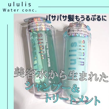 ウォーターコンク モイストシャンプー/ヘアトリートメント/ululis/シャンプー・コンディショナーを使ったクチコミ（1枚目）