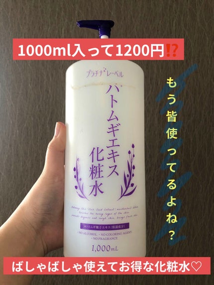 ハトムギエキス化粧水/プラチナレーベル/化粧水を使ったクチコミ(1枚目)