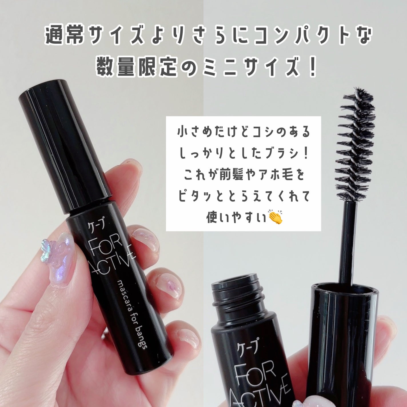 ケ-プ フォーアクティブ 前髪ホールドマスカラ/ケープ/ヘアジェルを使ったクチコミ(3枚目)