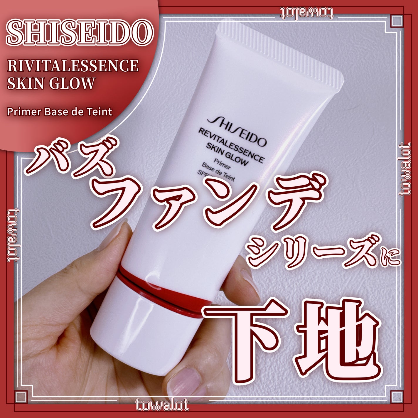 エッセンス スキングロウ プライマー /SHISEIDO/化粧下地を使ったクチコミ(1枚目)