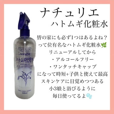 ハトムギ化粧水(ナチュリエ スキンコンディショナー R )/ナチュリエ/化粧水を使ったクチコミ（2枚目）