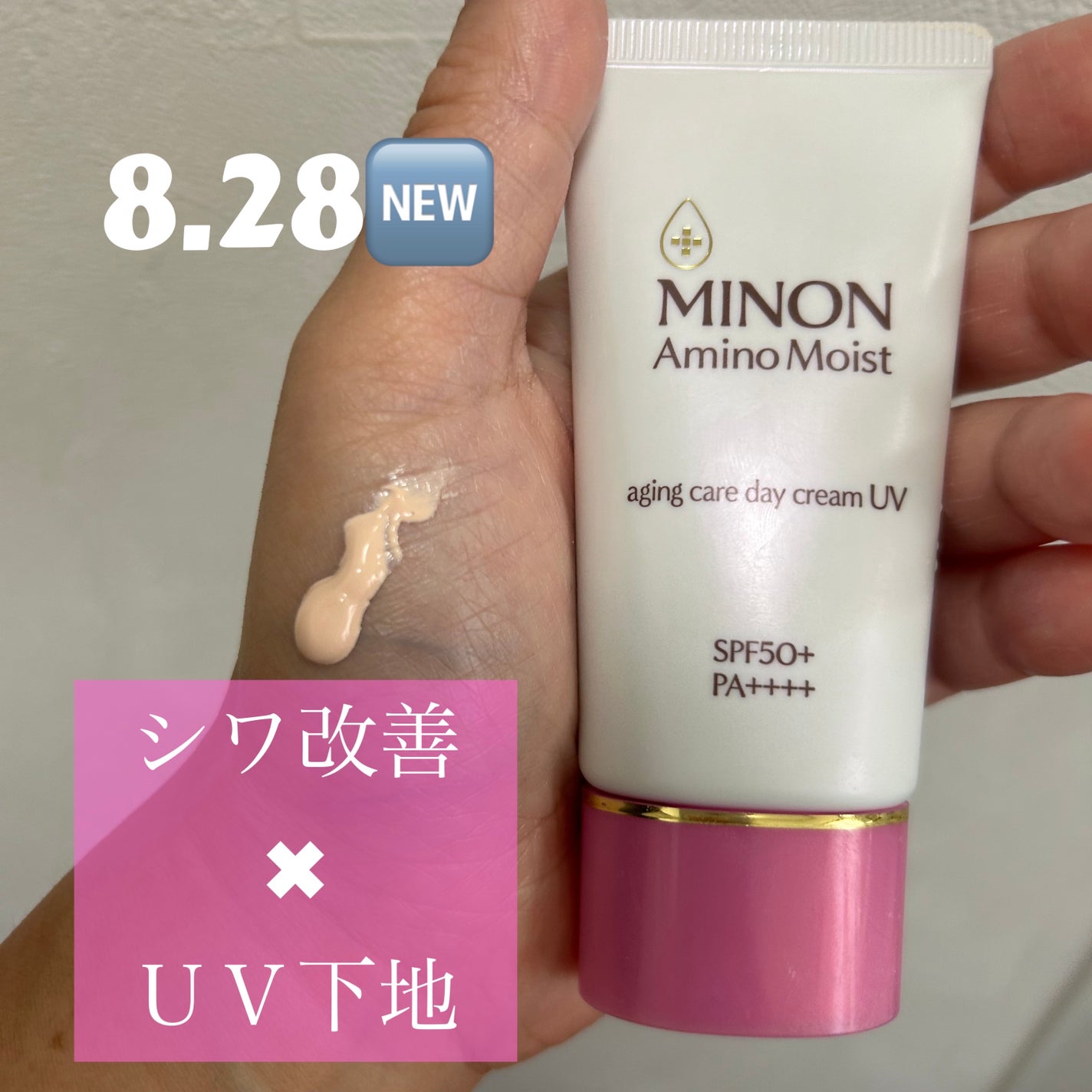 ミノン アミノモイスト エイジングケア デイクリームUV/ミノン/日焼け止めクリームを使ったクチコミ(1枚目)