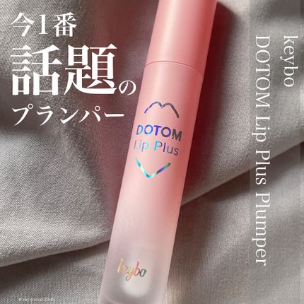 ドトムリッププラスプランパー/keybo/リッププランパーを使ったクチコミ(1枚目)