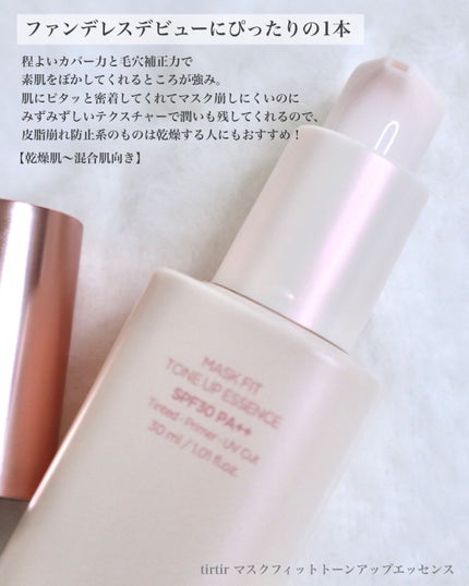 マスクフィットトーンアップエッセンス/TIRTIR(ティルティル)/化粧下地を使ったクチコミ(2枚目)