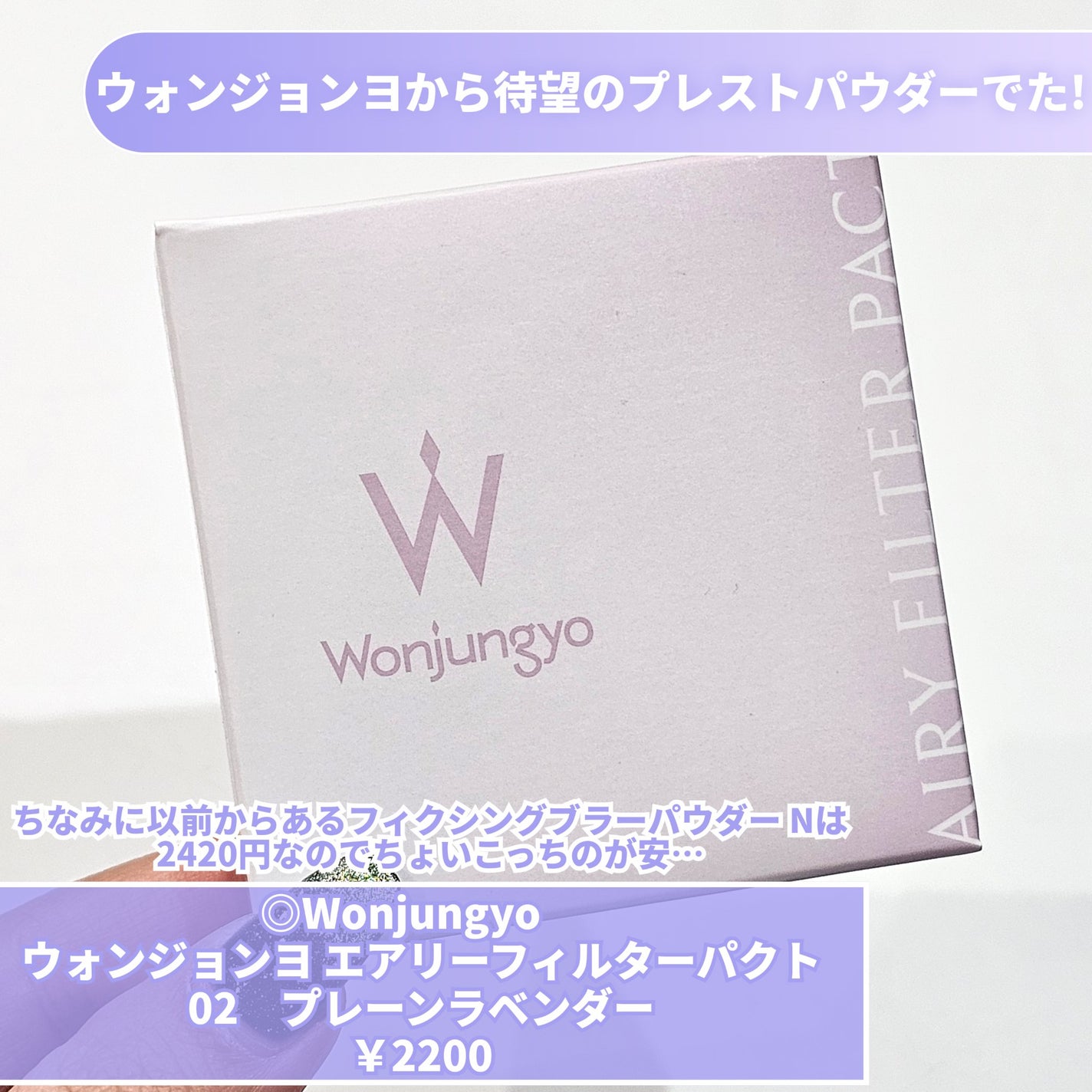 ウォンジョンヨ エアリーフィルターパクト/Wonjungyo/プレストパウダーを使ったクチコミ(2枚目)