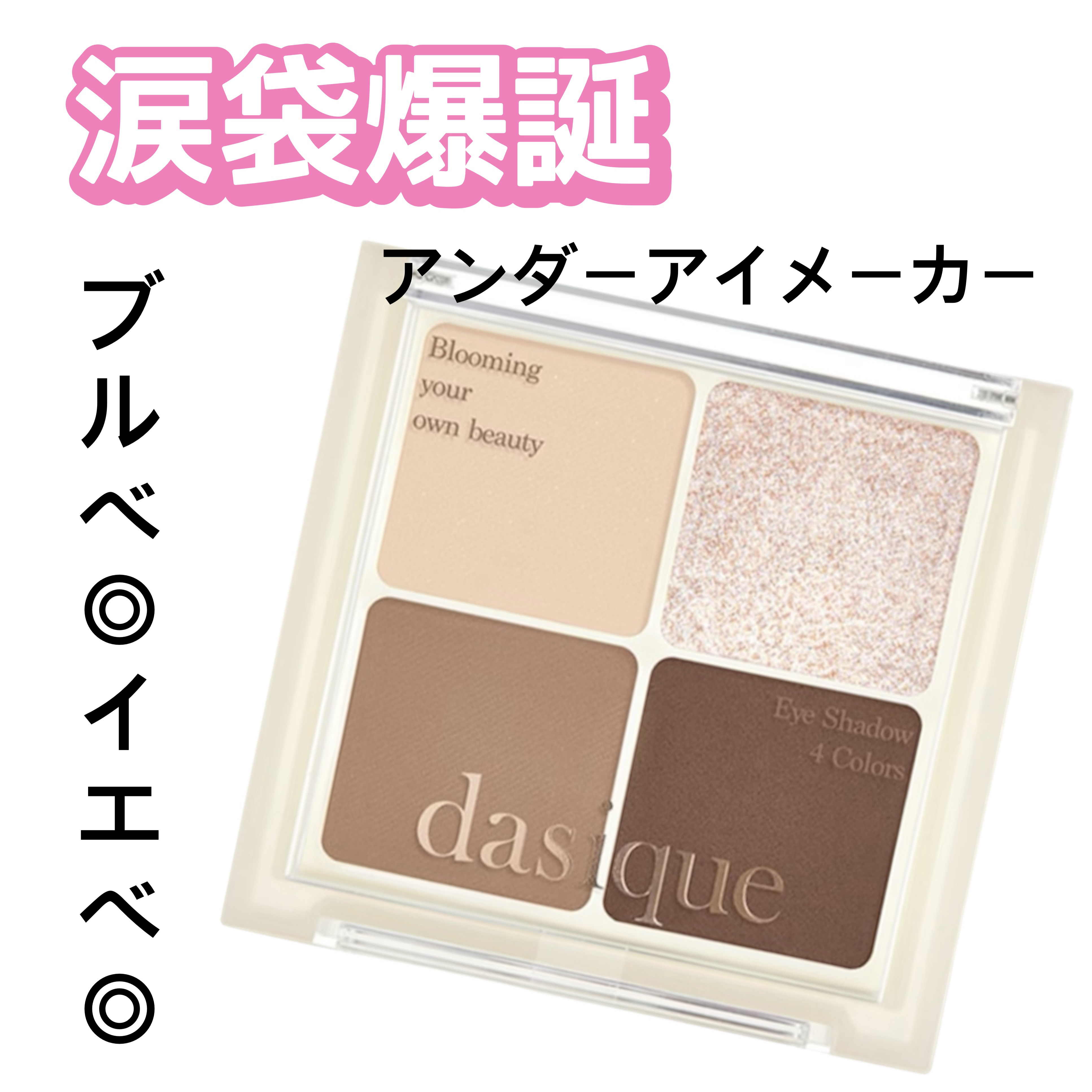 アンダーアイメーカー/dasique/アイシャドウパレットを使ったクチコミ（1枚目）