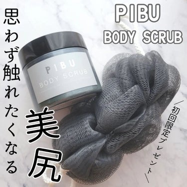 PIBU PIBU BODY SCRUBのクチコミ「🍎PIBU BODY SCRUB🍎
 

＼つるんっとキレイ、マシュマロ美尻に！／
初回限定：.....」（1枚目）