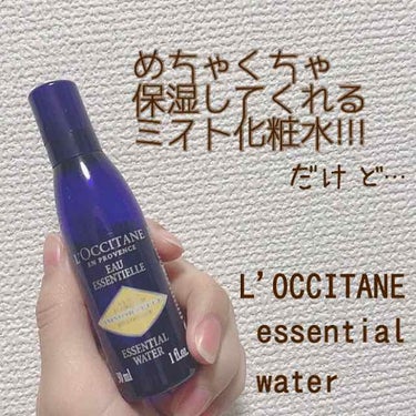 イモーテル プレシューズエッセンシャルフェイスウォーター/L'OCCITANE/化粧水を使ったクチコミ（1枚目）