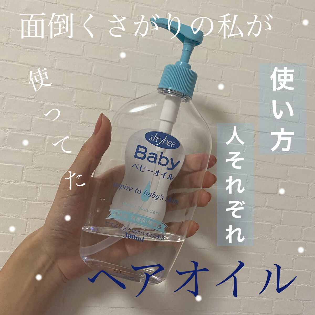 試してみた ベビーオイル シャイビー Lips