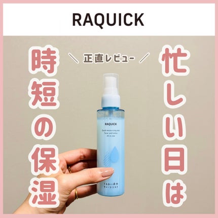 うるおい速攻チャージミスト/ラクイック/ミスト状化粧水を使ったクチコミ(1枚目)