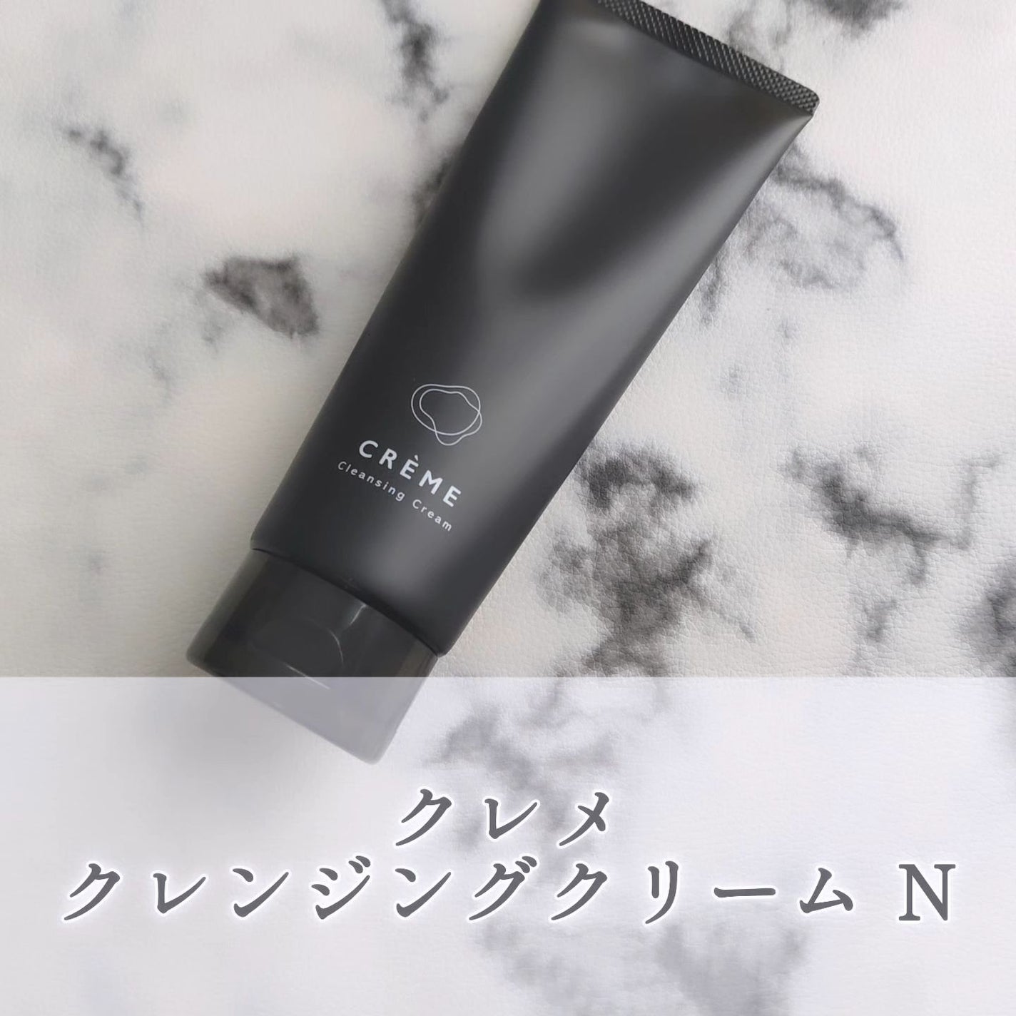 クレメ クレンジングクリーム N/ナリスアップ/クレンジングクリームを使ったクチコミ(1枚目)