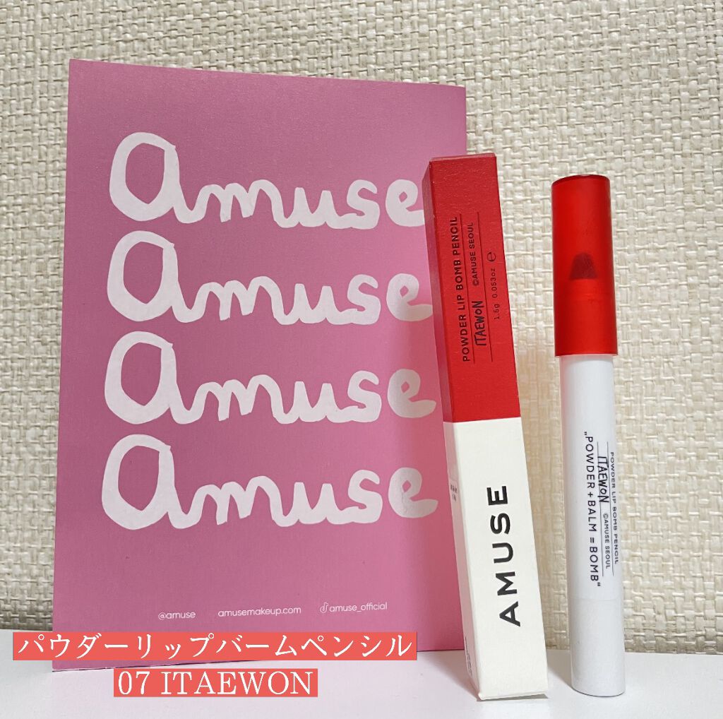 パウダーリップバームペンシル/AMUSE/口紅を使ったクチコミ（1枚目）