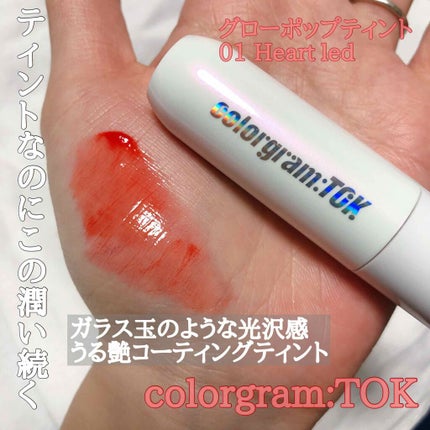 カラーグラムトック グロウポップティント/Colorgram/口紅を使ったクチコミ(1枚目)