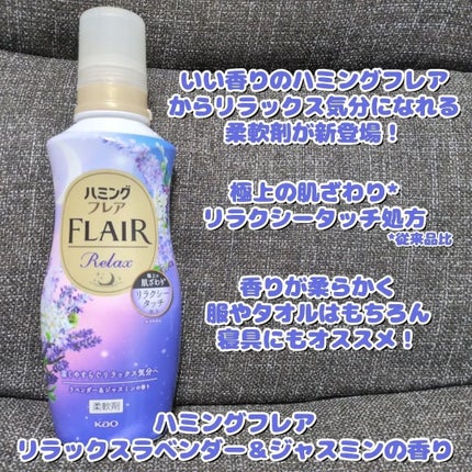 ハミングフレア リラックス ラベンダー&ジャスミンの香り/ハミングフレア/柔軟剤を使ったクチコミ(2枚目)