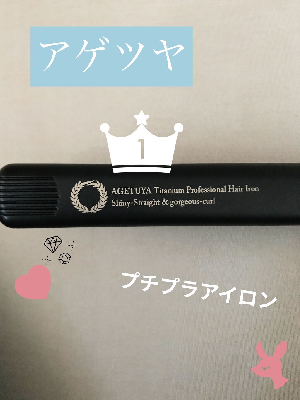 アゲツヤ チタニウム プロフェッショナルヘアアイロン シャイニーストレート&ゴージャスカール/ローネジャパン/その他ヘアアイロンを使ったクチコミ（1枚目）