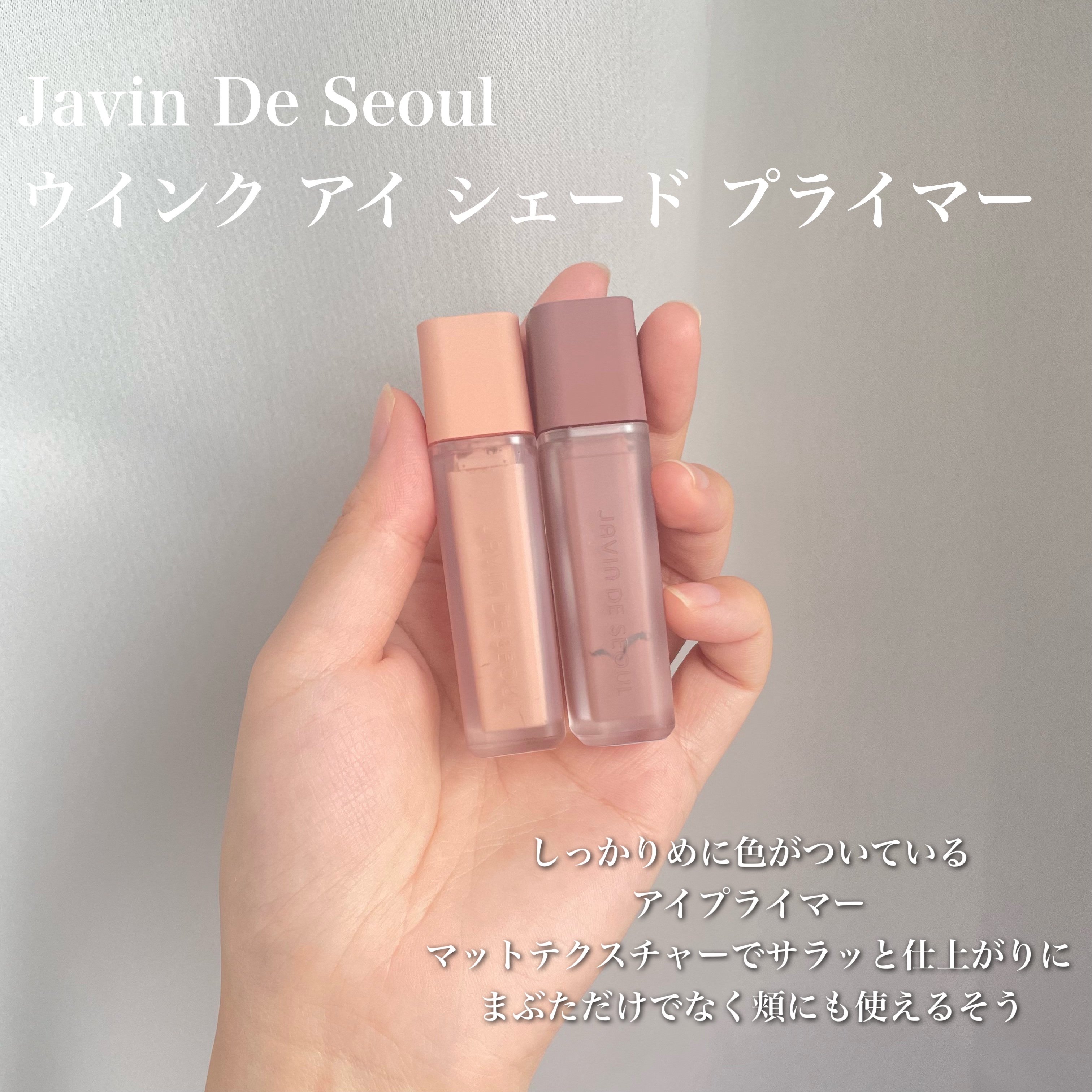 ウインク アイ シェード プライマー/Javin De Seoul/リキッドアイシャドウを使ったクチコミ（2枚目）