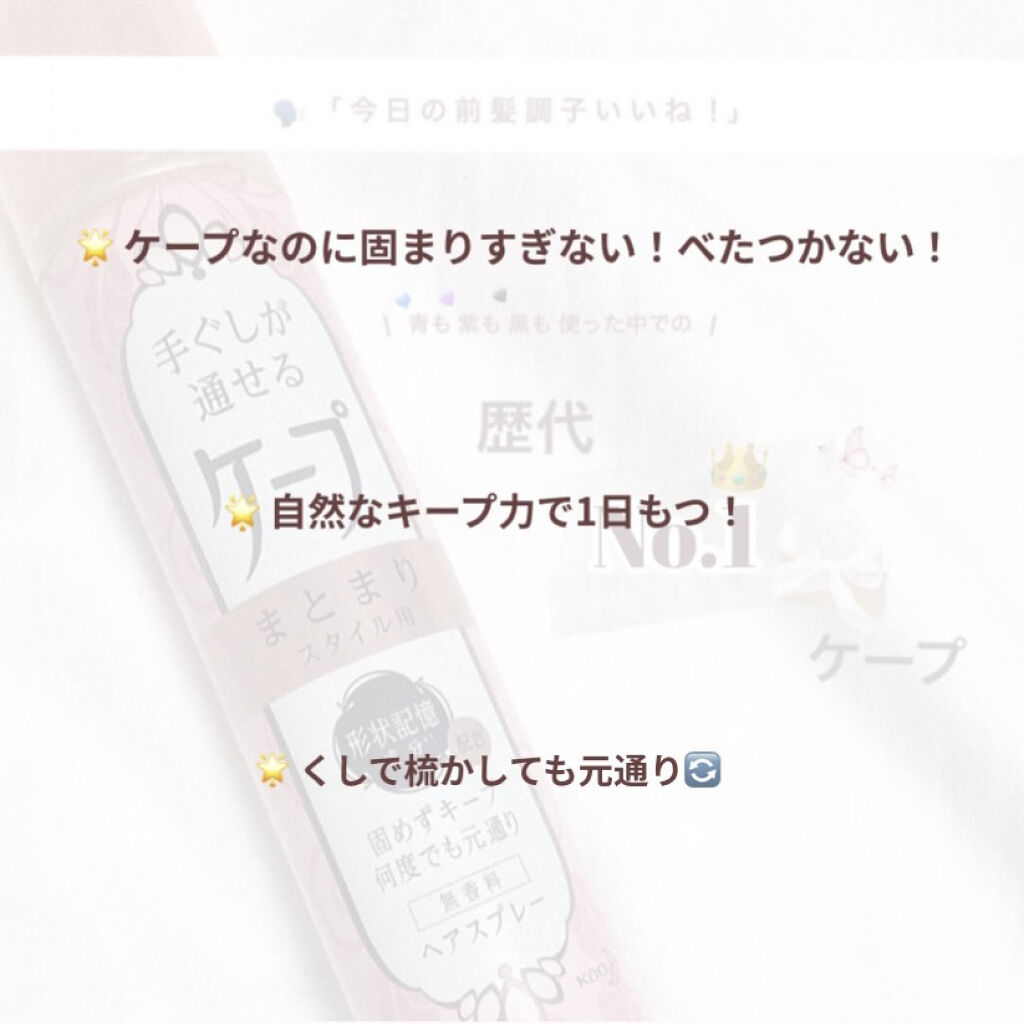 手ぐしが通せるケープ まとまりスタイル用 無香料/ケープ/ヘアスプレーを使ったクチコミ（2枚目）