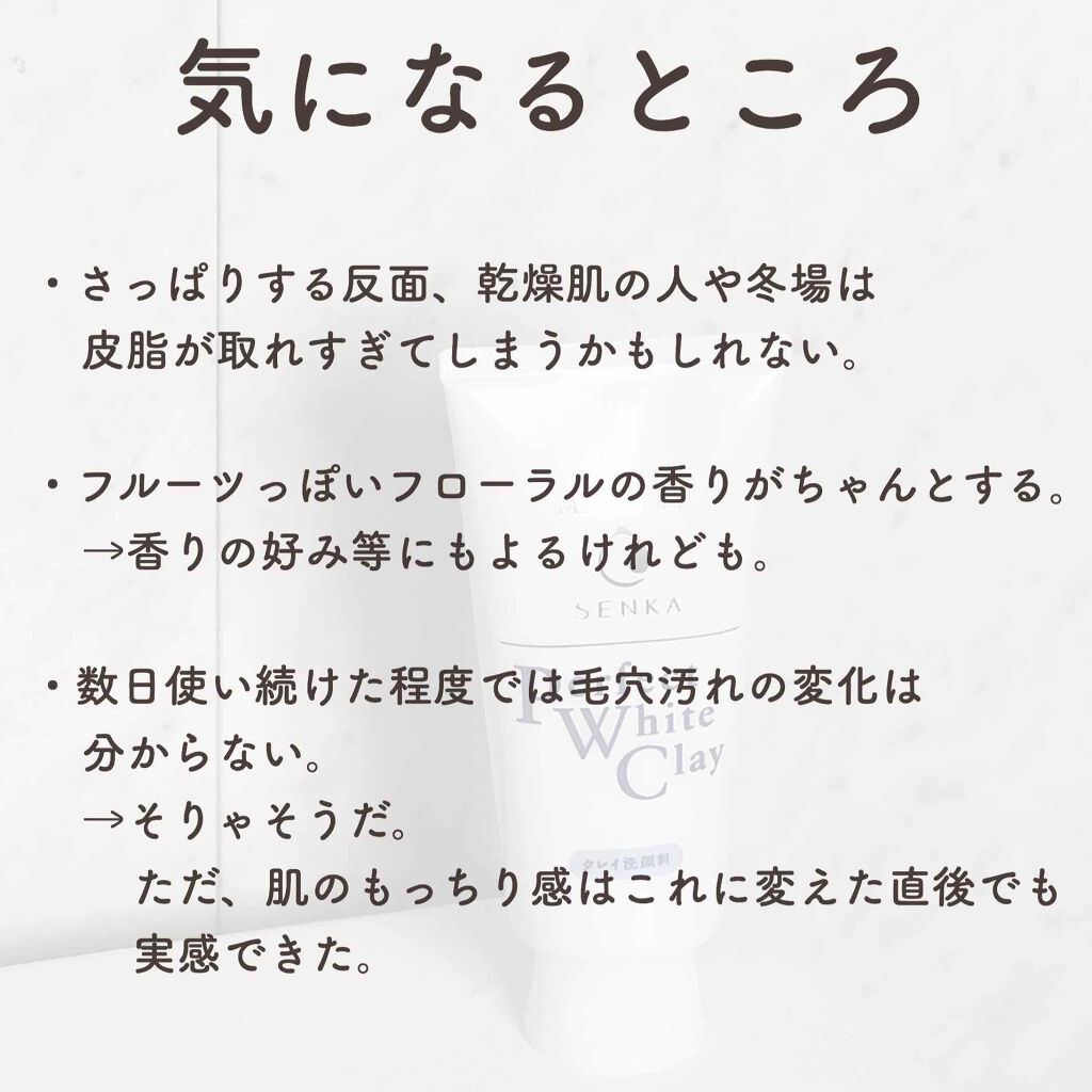 パーフェクトホワイトクレイ/SENKA(専科)/洗顔フォームを使ったクチコミ(4枚目)
