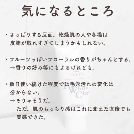 パーフェクトホワイトクレイ/SENKA(専科)/洗顔フォームを使ったクチコミ(4枚目)