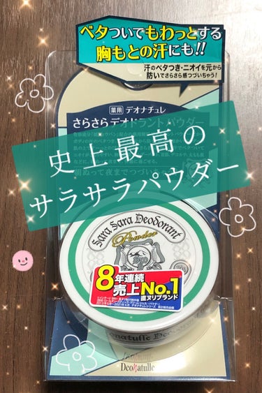 薬用さらさらデオドラントパウダー つめかえ用/デオナチュレ/デオドラント・制汗剤を使ったクチコミ（1枚目）