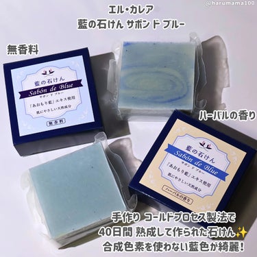 藍の石けん サボンドブルー/エル・カレア/ボディ石鹸を使ったクチコミ（2枚目）