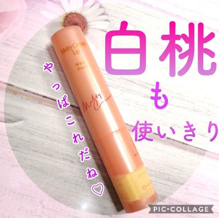 メルティクリームリップ/メンソレータム/リップクリームを使ったクチコミ(1枚目)