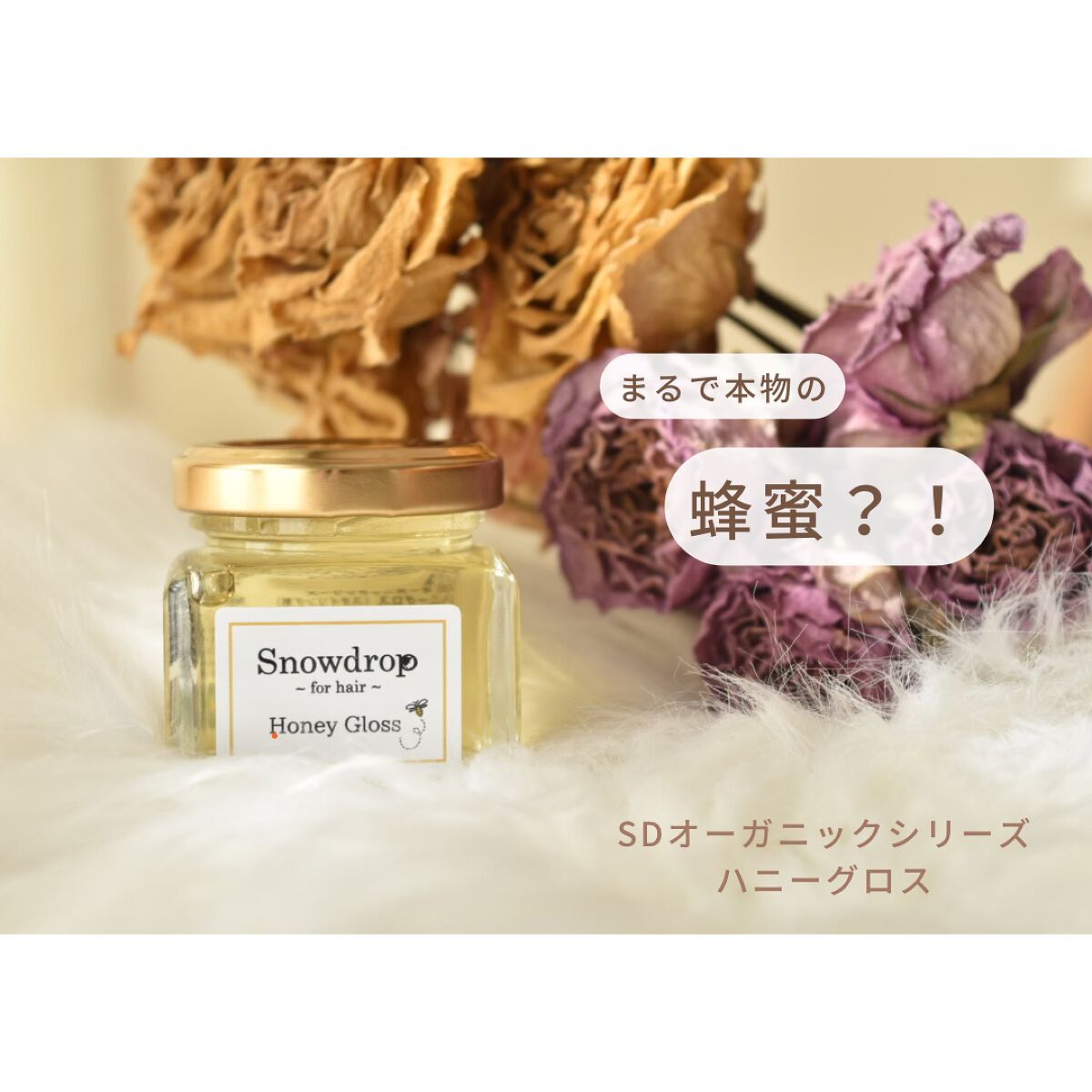ハニーグロス/S.Dオーガニック/ヘアオイルを使ったクチコミ(1枚目)