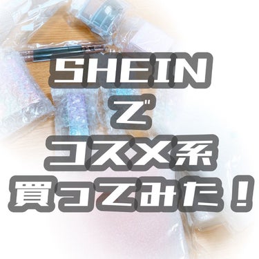 SHEGLAM Chroma Zone マルチリキッドアイシャドウのクチコミ「SHEINでずっと気になっていたコスメ系を買ってみました！
⁡
アイシャドウパレット4点
リキ.....」（1枚目）