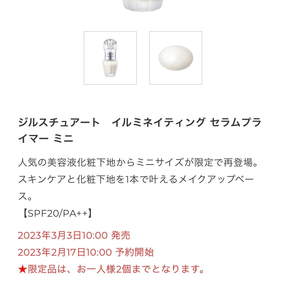 イルミネイティング セラムプライマー ミニ/JILL STUART/化粧下地を使ったクチコミ(1枚目)