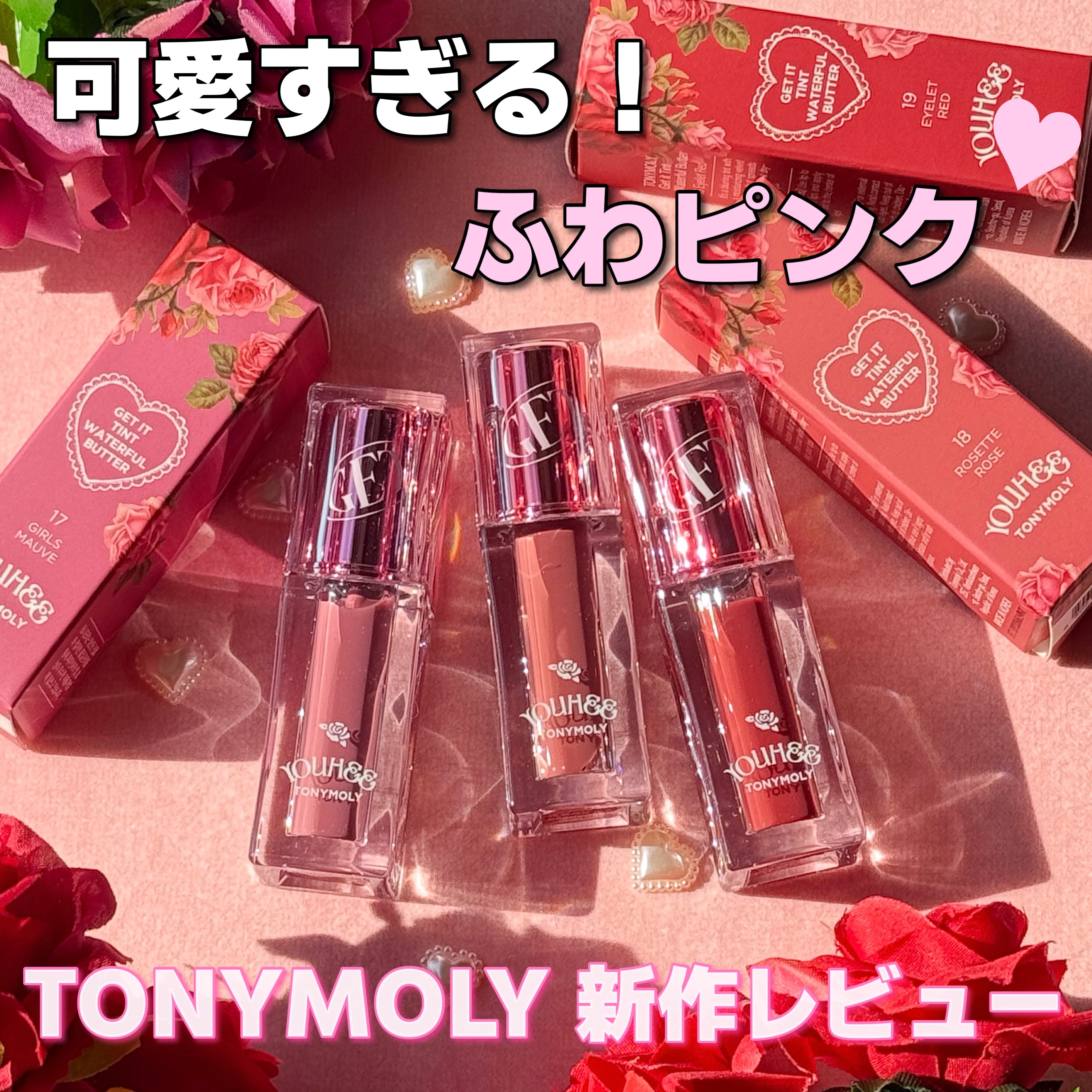 ゲットイットティント ウォーターフルバター/TONYMOLY/リップティントを使ったクチコミ（1枚目）