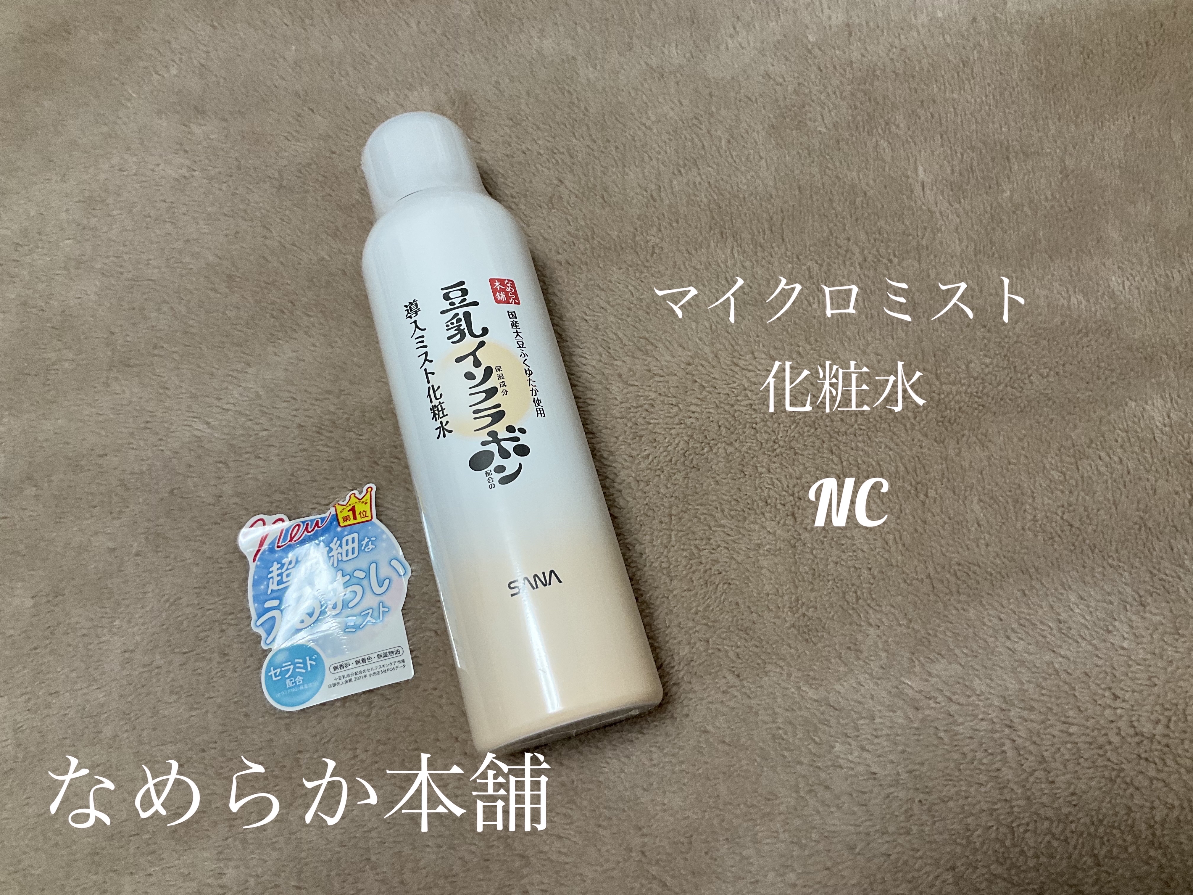 なめらか本舗 マイクロミスト化粧水 NC/なめらか本舗/ミスト状化粧水を使ったクチコミ（2枚目）