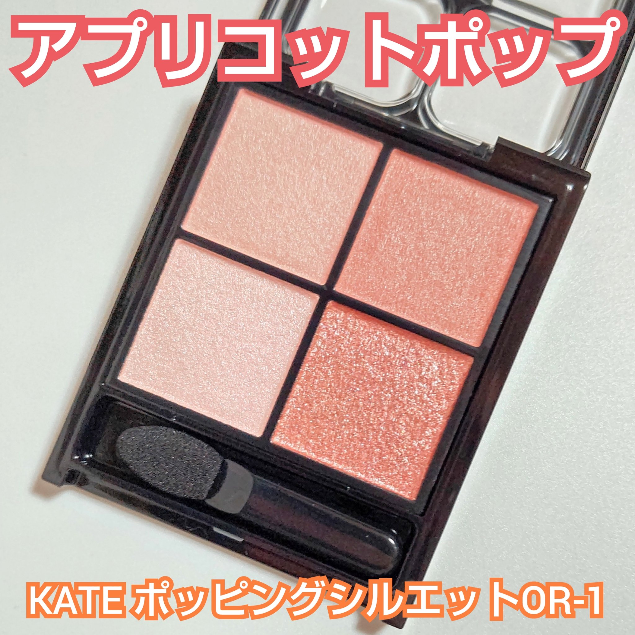 ケイト ポッピングシルエットシャドウ/KATE/アイシャドウパレットを使ったクチコミ（1枚目）