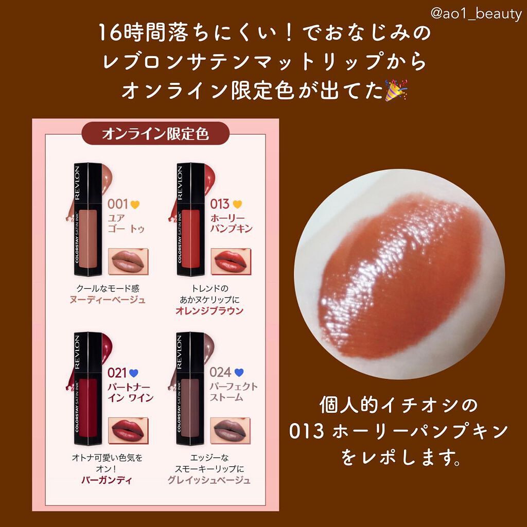 2021年秋新作口紅】カラーステイ サテン インク｜REVLONの口コミ - イエベ春におすすめの口紅！【かぼちゃ色リップ u2061 レブロンのサテンマ  by 元限界OLあおい(混合肌/30代前半) | LIPS