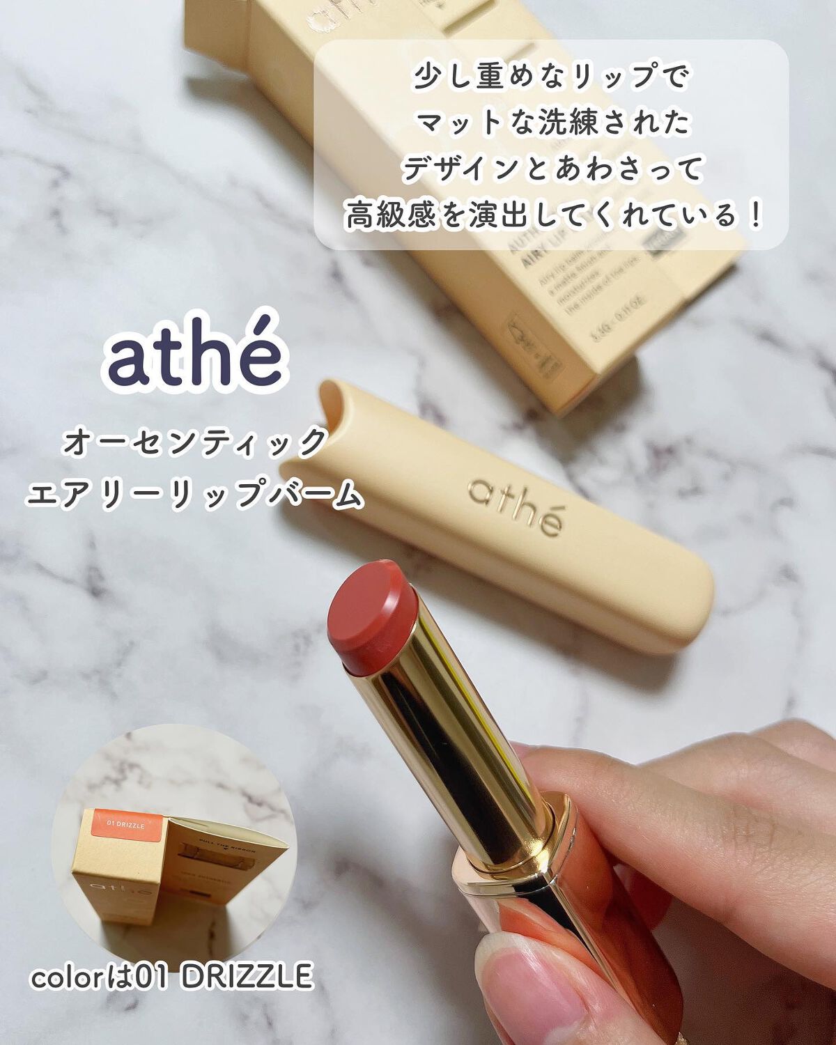 athe AUTHENTIC AIRY LIP BALM 01 ドリズル/athé/口紅を使ったクチコミ（2枚目）
