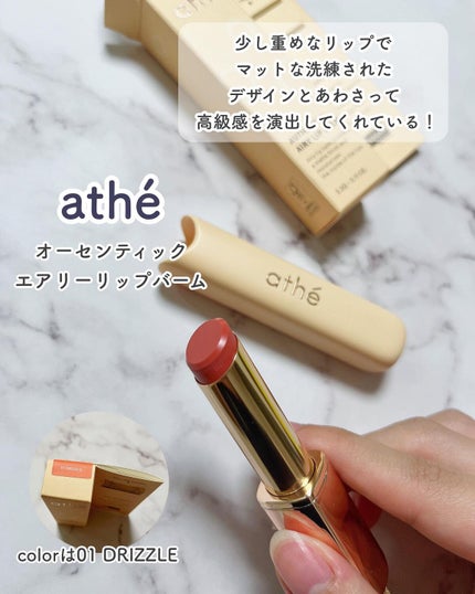 オーセンティック リップ バーム/athé/口紅を使ったクチコミ(2枚目)
