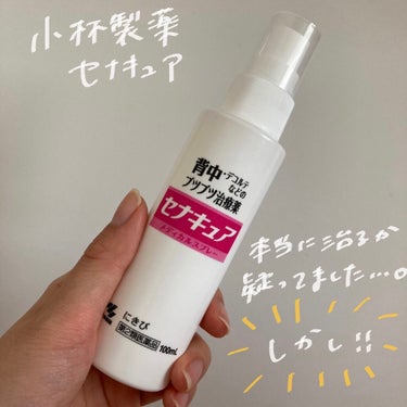 セナキュア(医薬品)/小林製薬/その他を使ったクチコミ（2枚目）