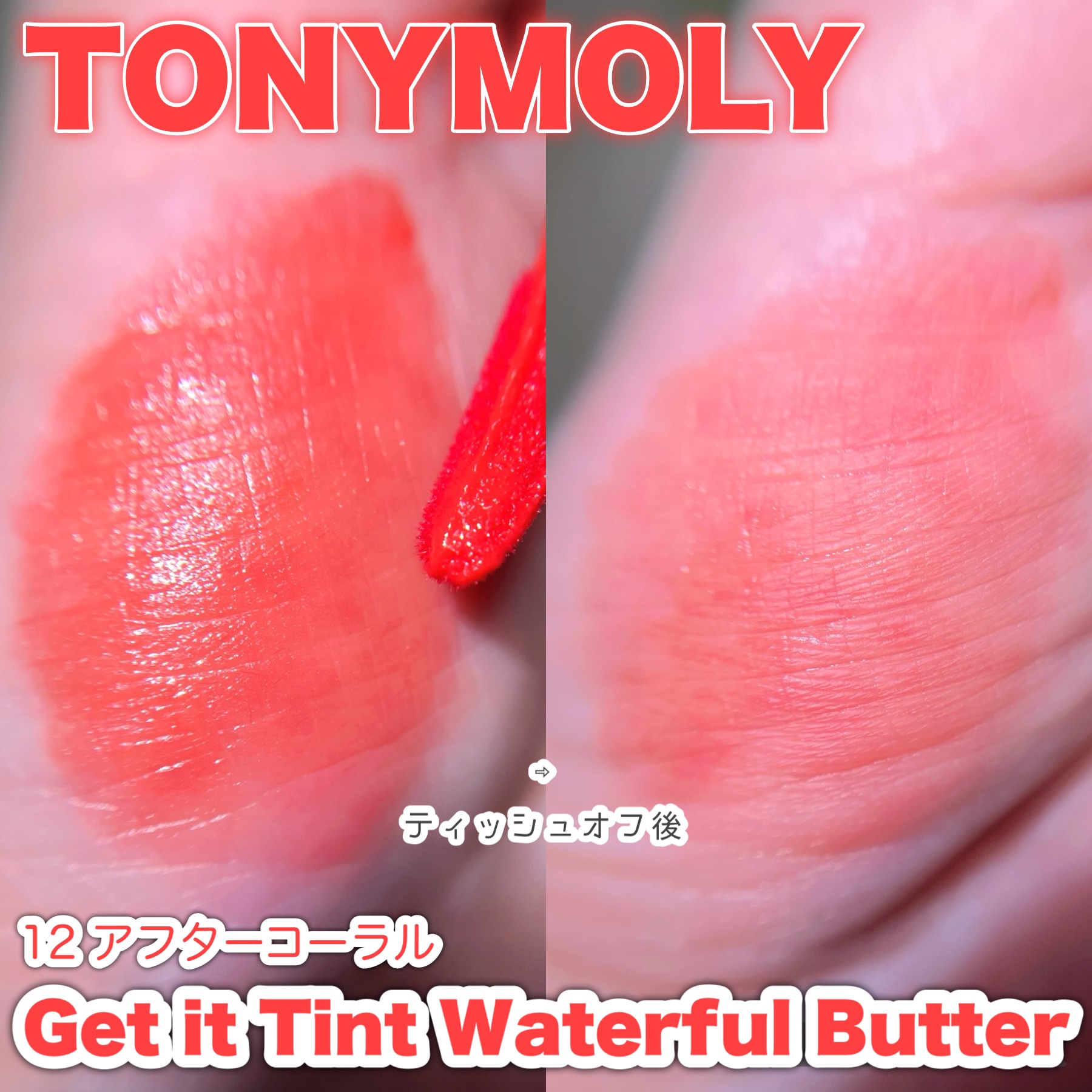 ゲットイットティント ウォーターフルバター/TONYMOLY/リップティントを使ったクチコミ（3枚目）
