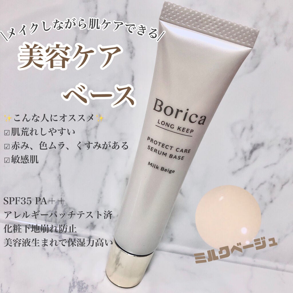 くずれ防止 美容液ケアベース ミルクベージュ SPF30 PA++/Borica/化粧下地を使ったクチコミ(1枚目)