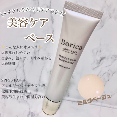 くずれ防止 美容液ケアベース ミルクベージュ SPF30 PA++/Borica/化粧下地を使ったクチコミ（1枚目）