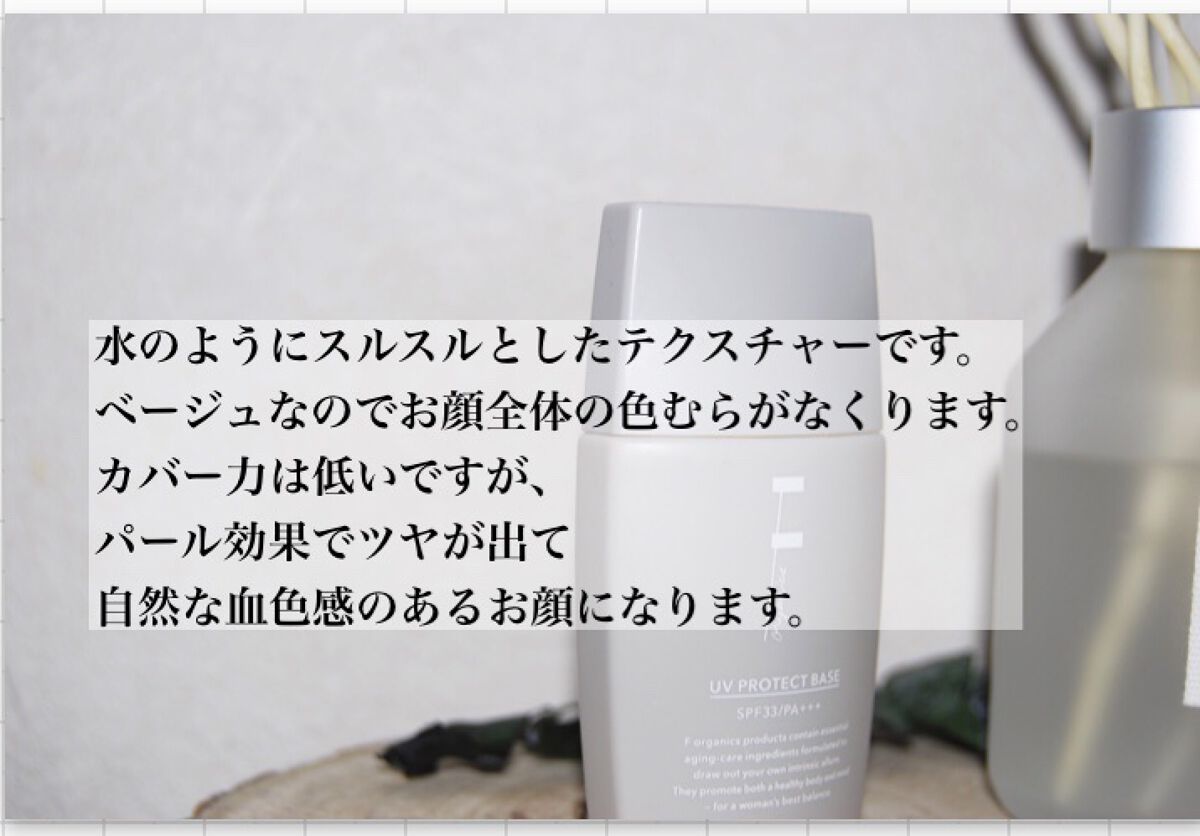 UV プロテクトベース SPF33/PA+++/F organics(エッフェ オーガニック)/日焼け止め・UVケアを使ったクチコミ（3枚目）
